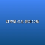 财神窦占龙(2026) 最新10集[4K HDR]