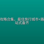 全球旅游攻略合集，最佳旅行城市+路线规划一站式备齐