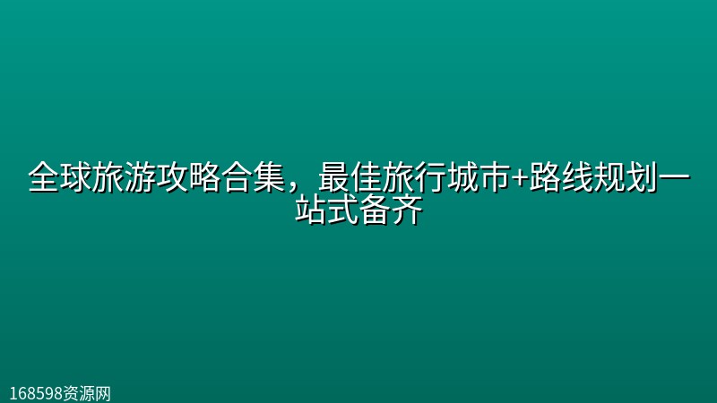 全球旅游攻略合集,最佳旅行城市+路线规划一站式备齐 全球旅游攻略合集,最佳旅行城市+路线规划一站式备齐封面图