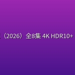 我宁愿死（2026）全8集 4K HDR10+ 内封简繁