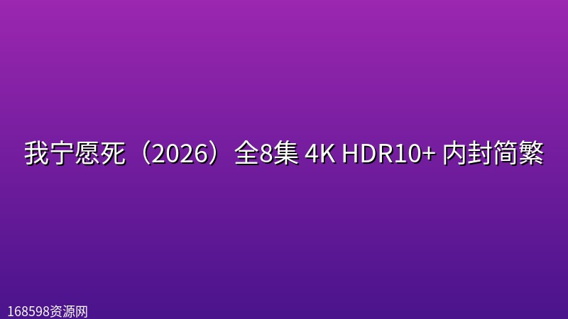 我宁愿死（2026）全8集 4K HDR10+ 内封简繁封面图 4K超高清