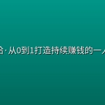 许哈哈·从0到1打造持续赚钱的一人公司