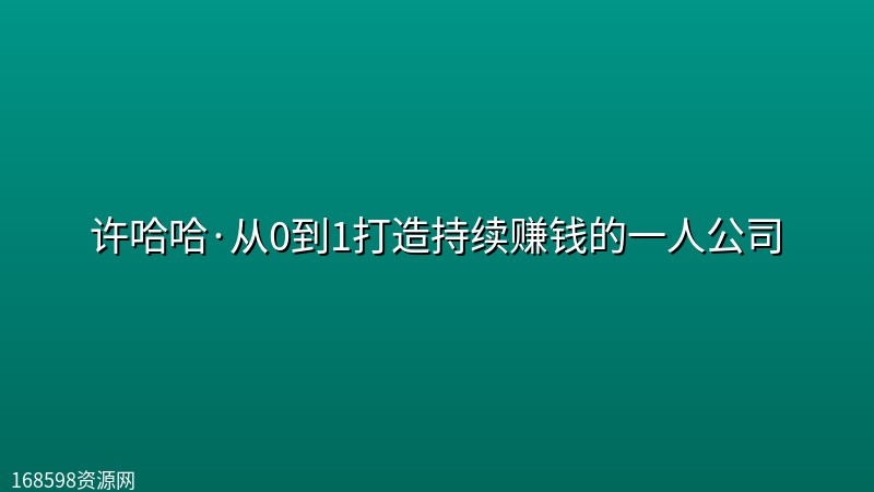 许哈哈·从0到1打造持续赚钱的一人公司 许哈哈·从0到1打造持续赚钱的一人公司封面图