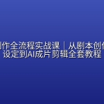 AI漫剧制作全流程实战课｜从剧本创作、美术设定到AI成片剪辑全套教程