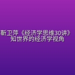 清华大学靳卫萍《经济学思维30讲》 ，重塑认知世界的经济学视角