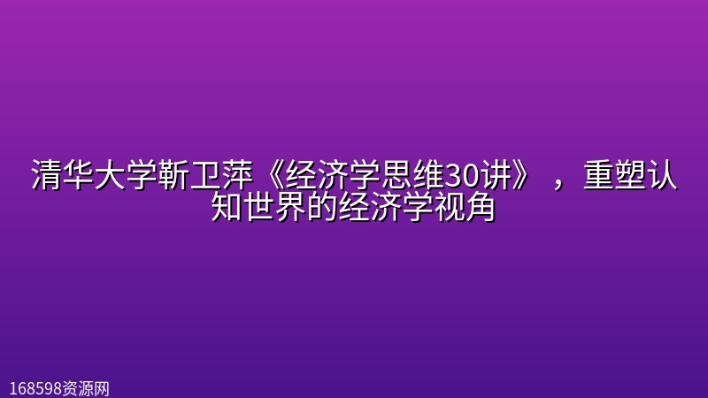 清华大学靳卫萍《经济学思维30讲》 ,重塑认知世界的经济学视角 清华大学靳卫萍《经济学思维30讲》 ,重塑认知世界的经济学视角封面图