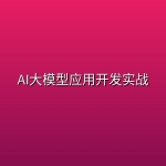 AI大模型应用开发实战