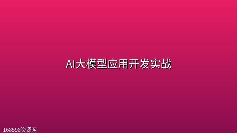 AI大模型应用开发实战 AI大模型应用开发实战封面图