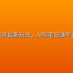 大众点评最新玩法，AI写笔记赚平台分成