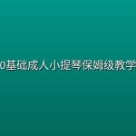 0基础成人小提琴保姆级教学