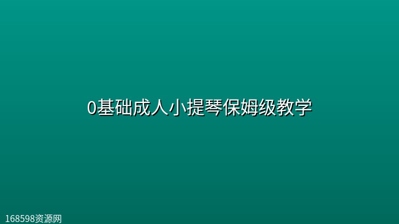 0基础成人小提琴保姆级教学 0基础成人小提琴保姆级教学封面图