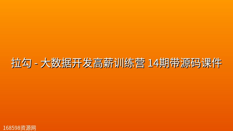 拉勾 - 大数据开发高薪训练营 14期带源码课件 拉勾 - 大数据开发高薪训练营 14期带源码课件封面图