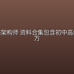 软考系统架构师 资料合集包含初中高级价值过万