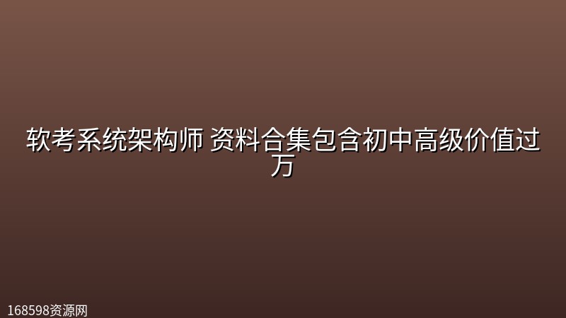软考系统架构师 资料合集包含初中高级价值过万 软考系统架构师 资料合集包含初中高级价值过万封面图