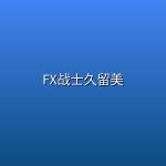 【动漫】FX战士久留美【已更新第1集】