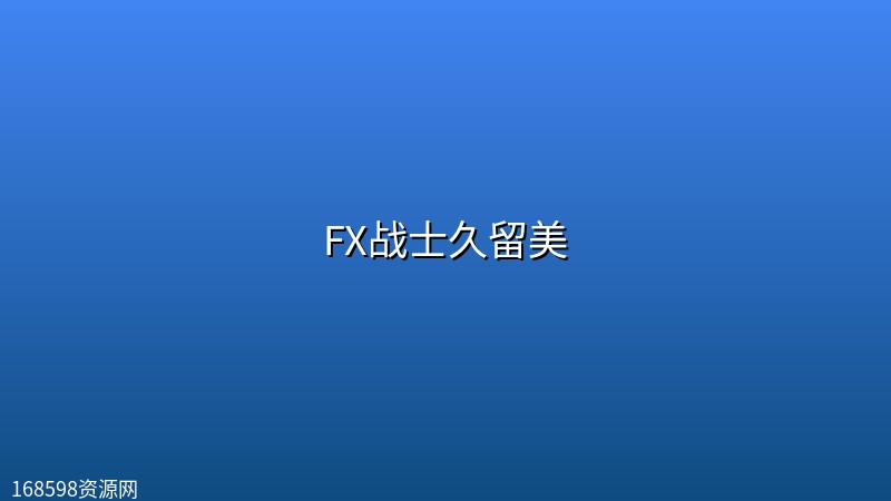 【动漫】FX战士久留美【已更新第1集】 【动漫】FX战士久留美【已更新第1集】封面图