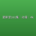 【仙逆】更新至161集｜动漫｜4k