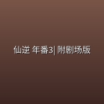 仙逆 年番3【161集 | 4K臻彩】| 附剧场版