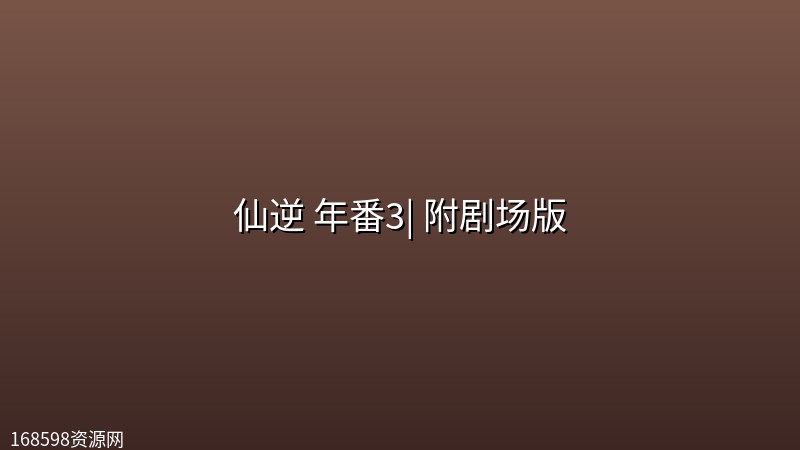 仙逆 年番3【161集 | 4K臻彩】| 附剧场版 仙逆 年番3【161集 | 4K臻彩】| 附剧场版封面图 4K超高清