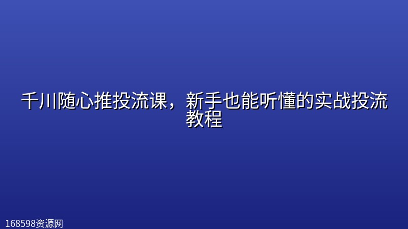 千川随心推投流课，新手也能听懂的实战投流教程封面图