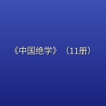 《中国绝学》（11册）[PDF]