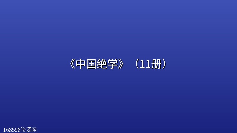 《中国绝学》（11册）[PDF]封面图