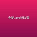 【腾讯课堂】全新Java进阶课【 每特教育】