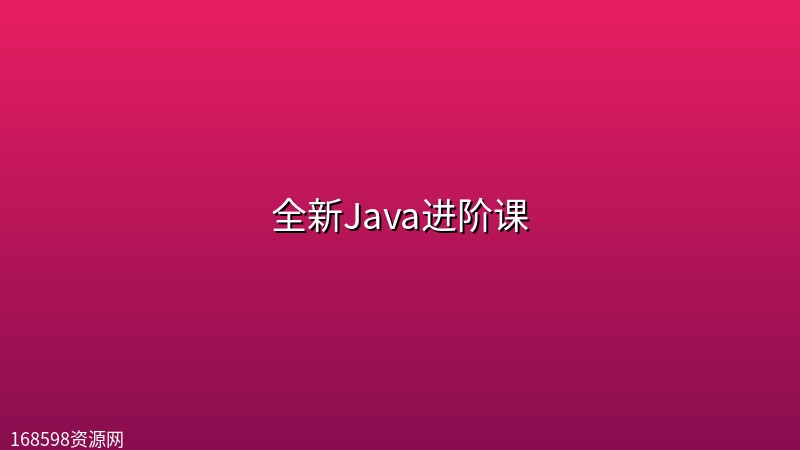 【腾讯课堂】全新Java进阶课【 每特教育】 【腾讯课堂】全新Java进阶课【 每特教育】封面图