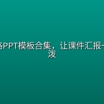 可爱风格PPT模板合集，让课件汇报一秒变活泼