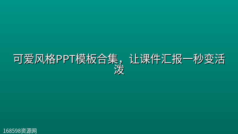 可爱风格PPT模板合集,让课件汇报一秒变活泼 可爱风格PPT模板合集,让课件汇报一秒变活泼封面图