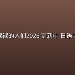 【日剧】赤裸裸的人们2026 更新中 日语中字