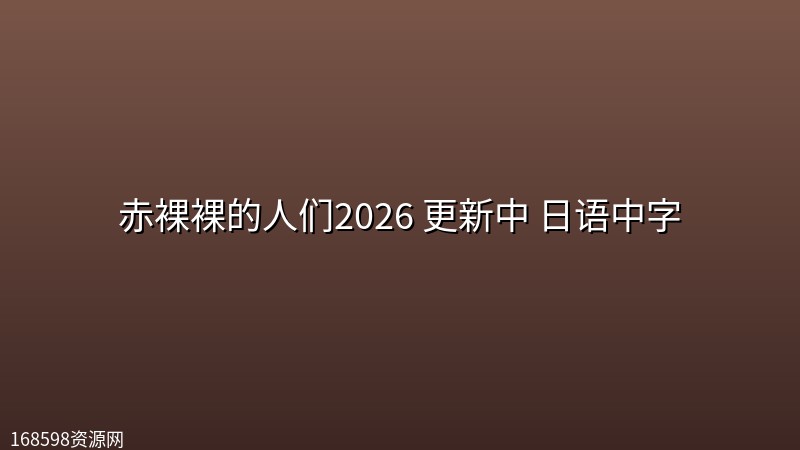 【日剧】赤裸裸的人们2026 更新中 日语中字封面图