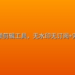 开源视频剪辑工具，无水印无订阅+完全免费