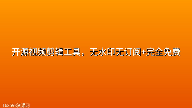 开源视频剪辑工具,无水印无订阅+完全免费 开源视频剪辑工具,无水印无订阅+完全免费封面图