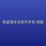 侠盗猎车全系列手机 电脑