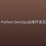 腾讯课堂-Python DevOps运维开发实战集训营【第四期中级班】