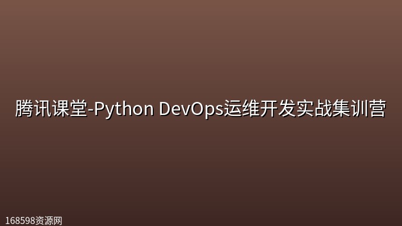 腾讯课堂-Python DevOps运维开发实战集训营【第四期中级班】 腾讯课堂-Python DevOps运维开发实战集训营【第四期中级班】封面图