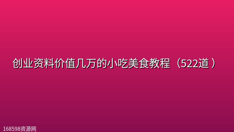 创业资料价值几万的小吃美食教程（522道 ）封面图