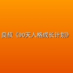 良叔《90天人格成长计划》
