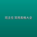 班主任 常用表格大全