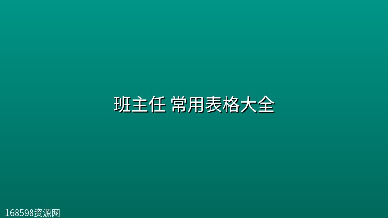 班主任 常用表格大全 班主任 常用表格大全封面图