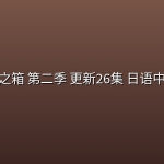 青之箱 第二季 更新26集 日语中字