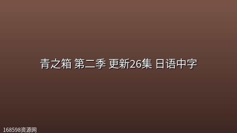 青之箱 第二季 更新26集 日语中字 青之箱 第二季 更新26集 日语中字封面图