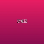 双城记 (2026) [全4集] [4K 高码率] [内封中英双语字幕] [剧情/悬疑]