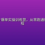 女装切片爆单实操训练营，从零跑通爆单全流程