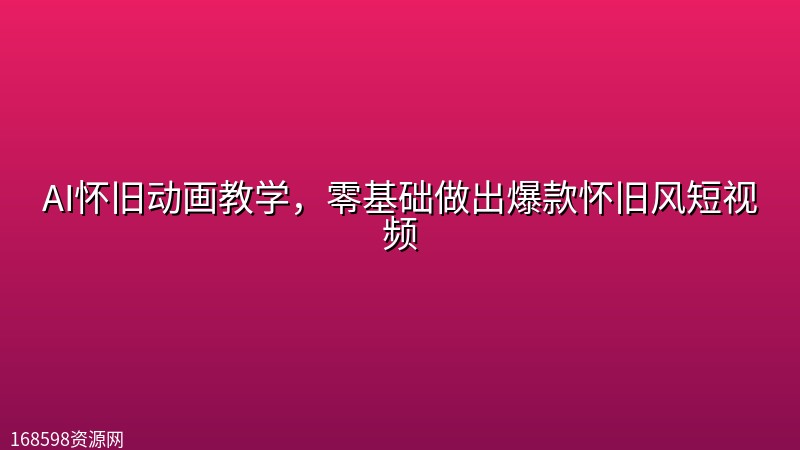 AI怀旧动画教学，零基础做出爆款怀旧风短视频封面图