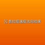 🧘 普拉提速瘦法完结课