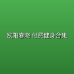 欧阳春晓 付费健身合集