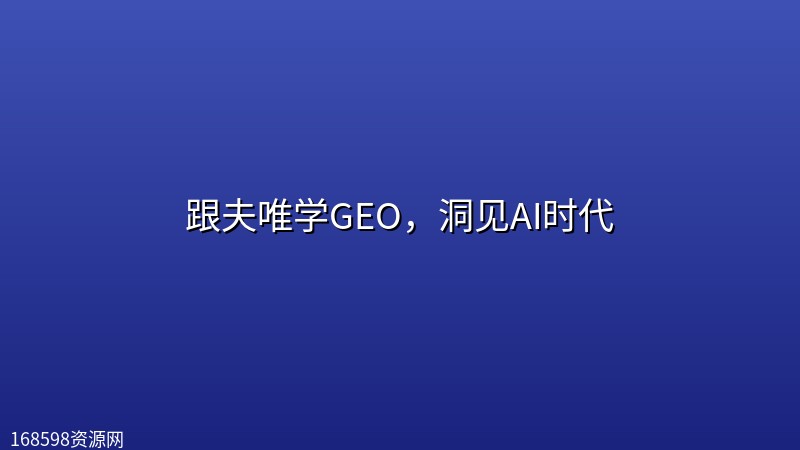 跟夫唯学GEO,洞见AI时代 跟夫唯学GEO,洞见AI时代封面图