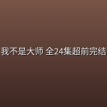 我不是大师(2026) 全24集超前完结【4K】